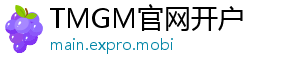 TMGM官网开户